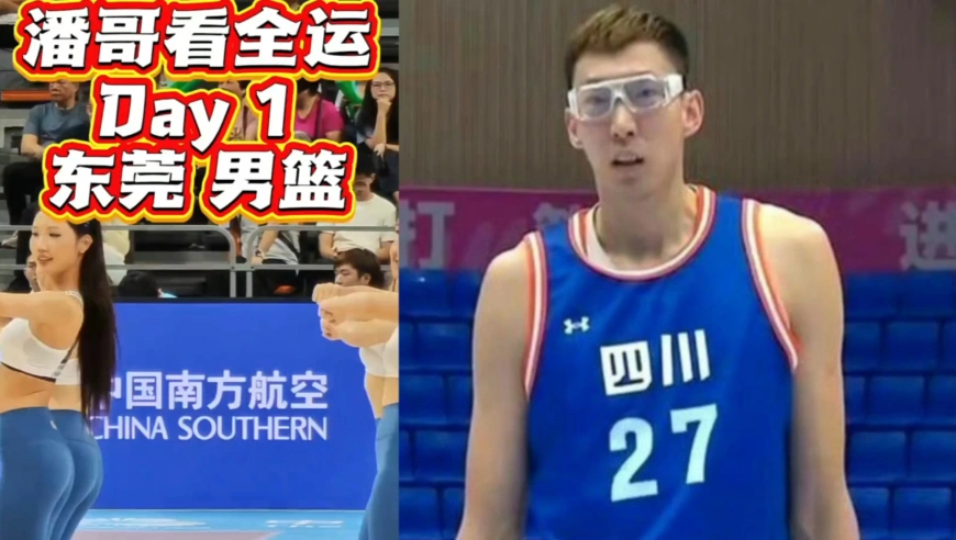 潘哥看全运 | 今天咱们来东莞看男篮，感受一下周琦的统治力