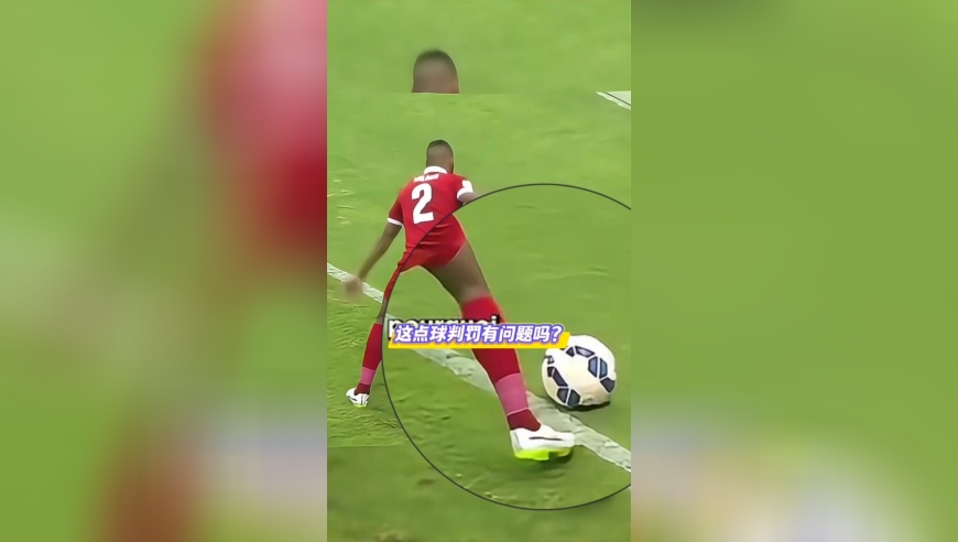 先不说这是不是点球问题！他为什么非要用手去捡这个球呢？