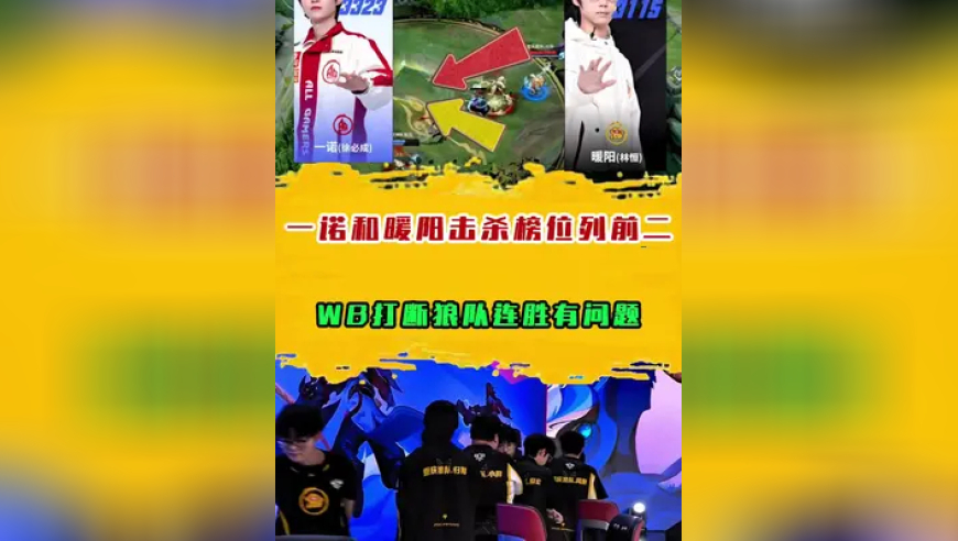 WB打断狼队连胜有问题，一诺和暖阳击杀榜位列前二