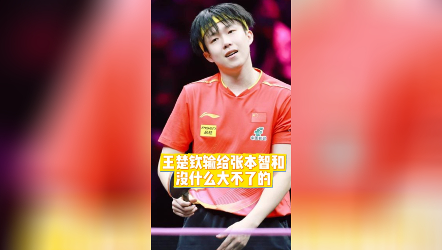 王楚钦输给张本智和，痛失冠军，没什么大不了！请对王楚钦多一些包容