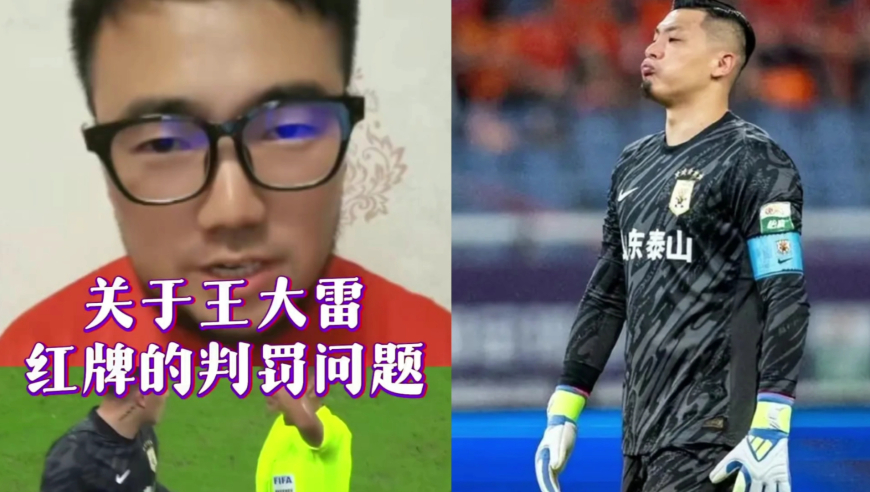 潘谈中超 | 关于王大雷红牌的判罚问题