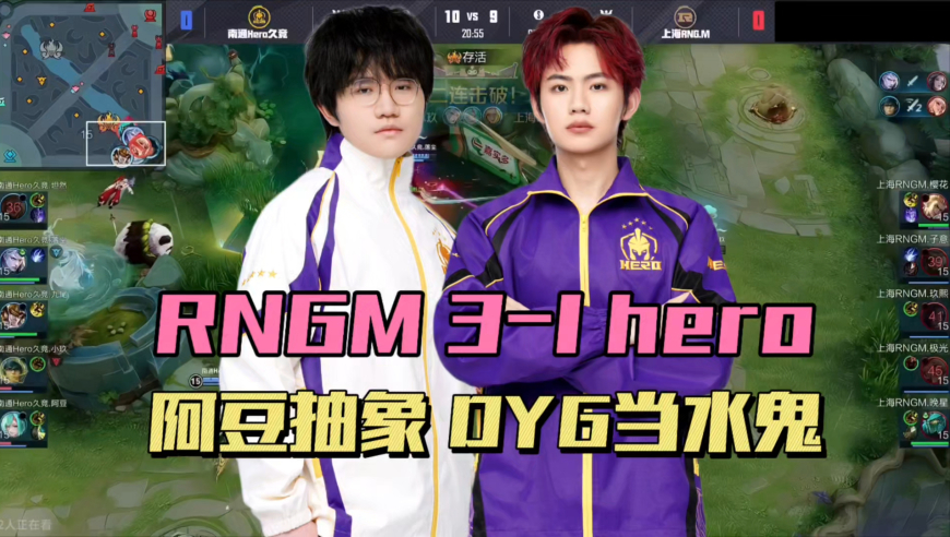 RNGM3-1hero锁定卡位赛，坦然要创最差战绩，阿豆把把抽象，DYG又当水鬼了