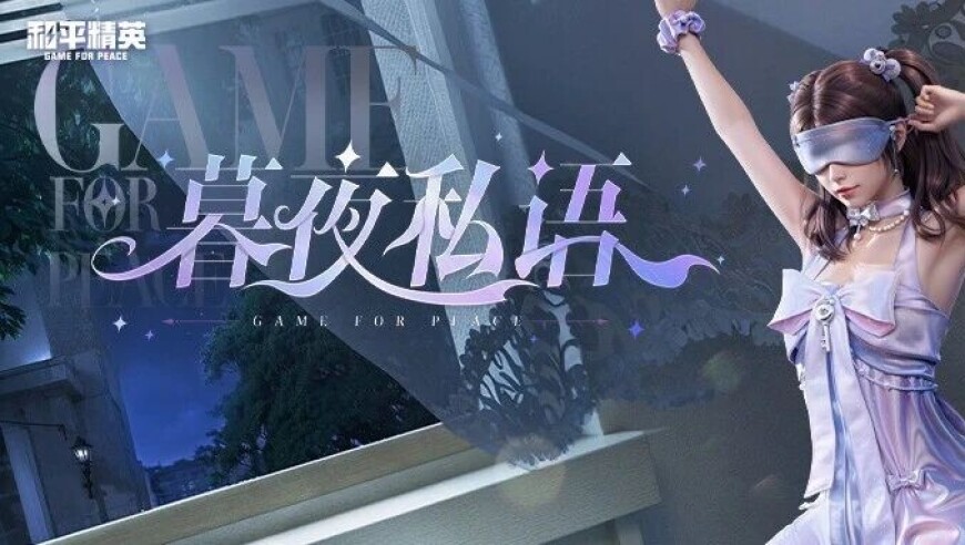 新皮肤爆料丨暮色缱绻，丝滑入梦！全新套装-【暮夜私语】将于2月28日上线~