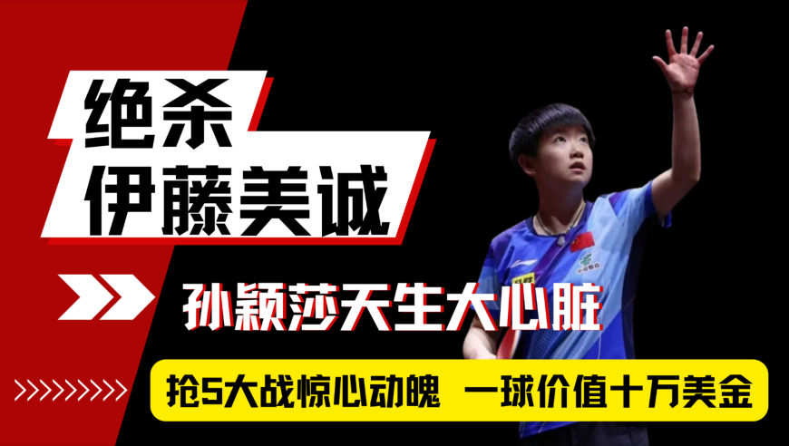 体坛名场面｜金球大战惊心动魄，孙颖莎再度上演神枪手，一球干掉伊藤十万美金