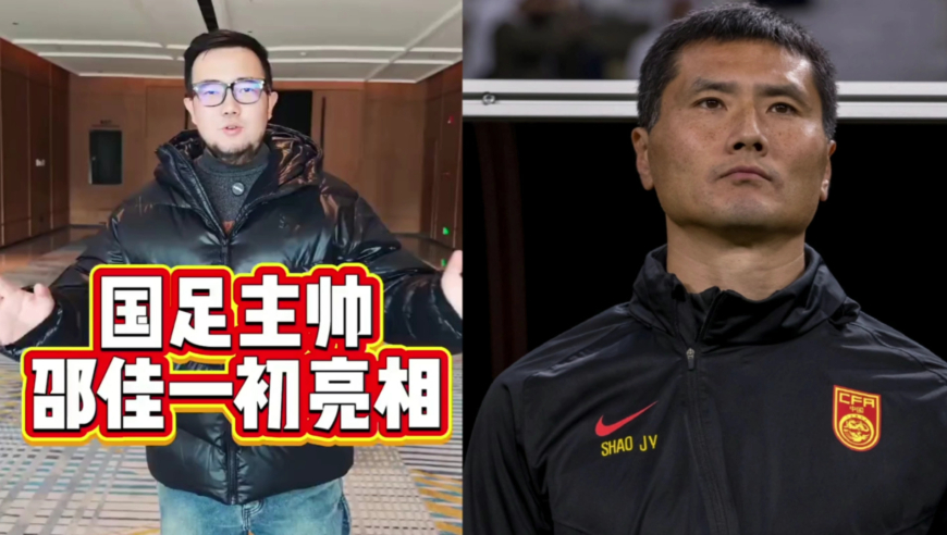 潘谈国足 | 国足新帅邵佳一见面会，传递出来了哪三点？