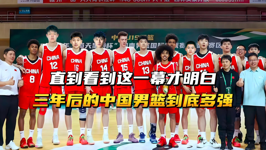 直到看到这一幕才明白，三年后的中国男篮到底多强？