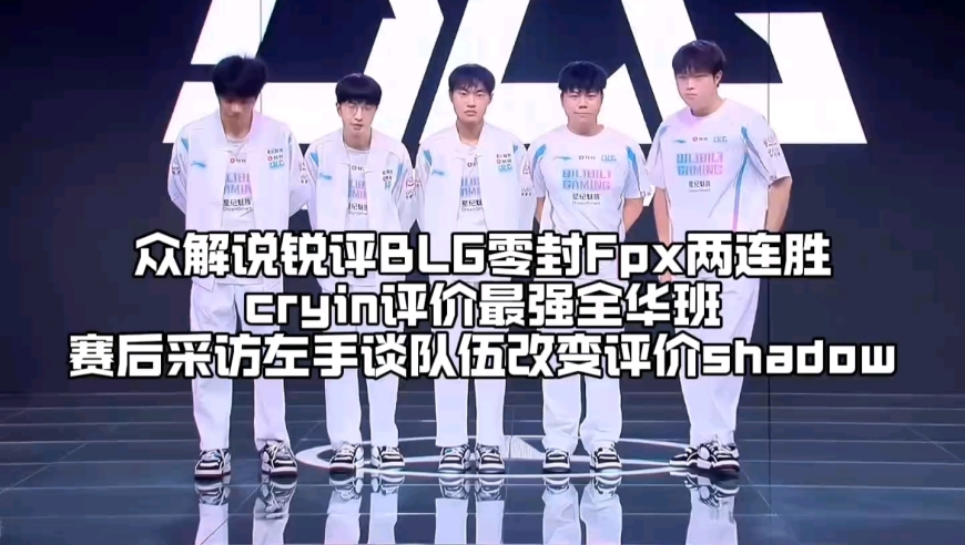 众解说锐评BLG零封FPX二连胜：狂吹最强全华班回归，左手采访谈队伍改变评价Shadow