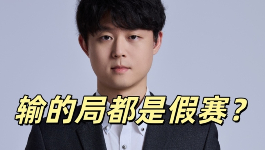 TES战队还有小丑！教练口出狂言：LPL还有大量假赛，遭到联盟警告