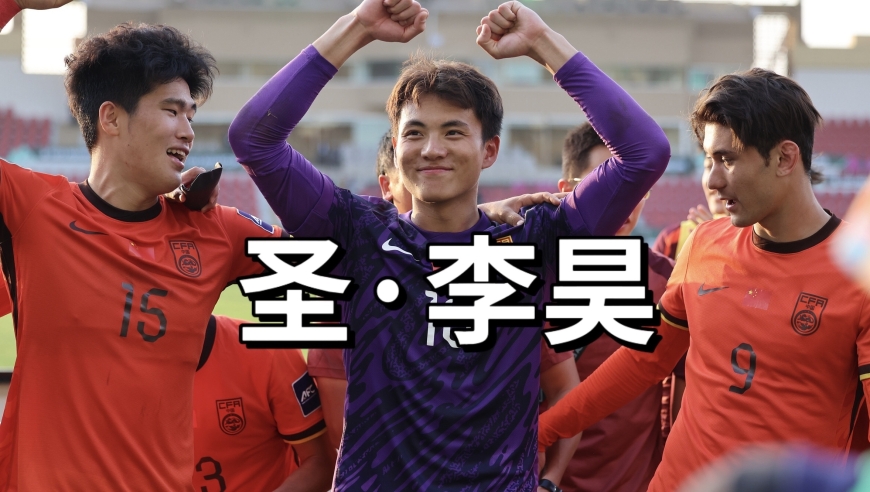 他让全亚洲颤抖！李昊8次神扑+点球读心术，亲手将国足送进四强！