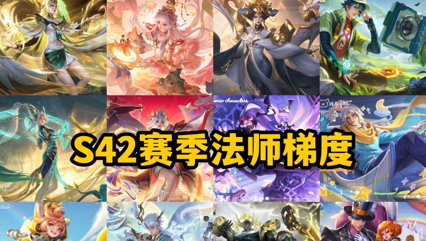 S42法师大变天！王昭君沦为T3，貂蝉T1，曾经的T0回来了，自带传送瞬秒虞姬