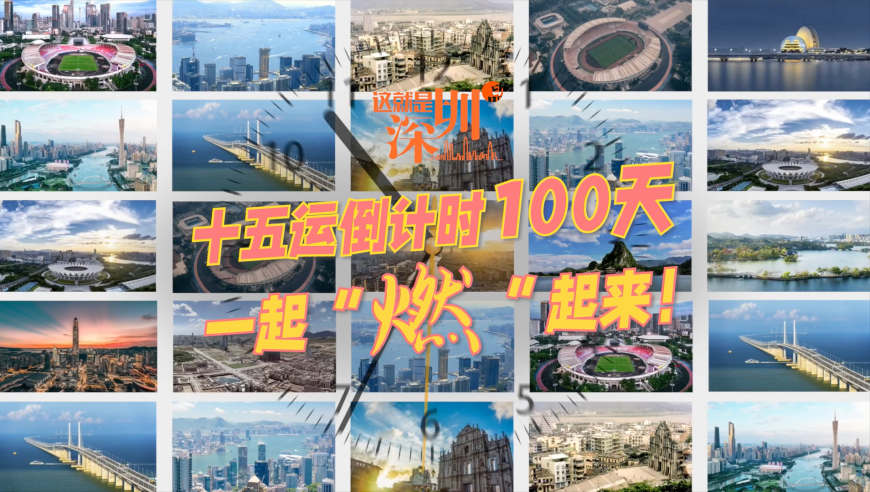 这就是深圳｜十五运倒计时100天 一起“燃起来”