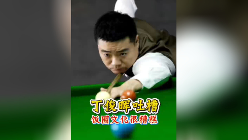 丁俊晖：对饭圈文化感到遗憾，大家应支持所有中国球员获得好成绩