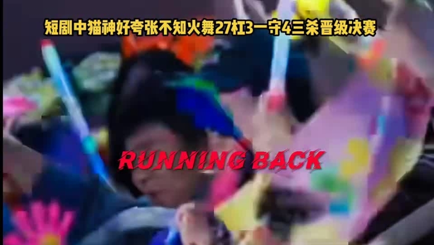 王者荣耀：短剧中猫神好夸张不知火舞27杠3一守4三杀晋级决赛