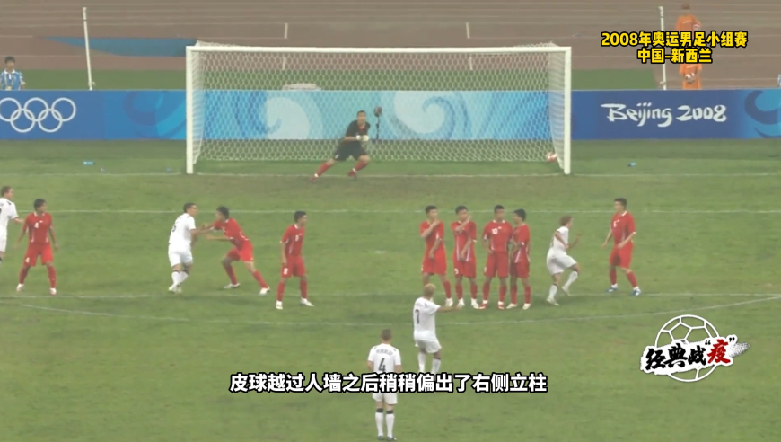 体坛记忆 | 08年奥运男足经典：中国队全场压着打