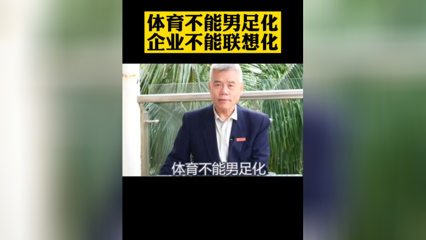 体育不能男足化，企业不能联想化