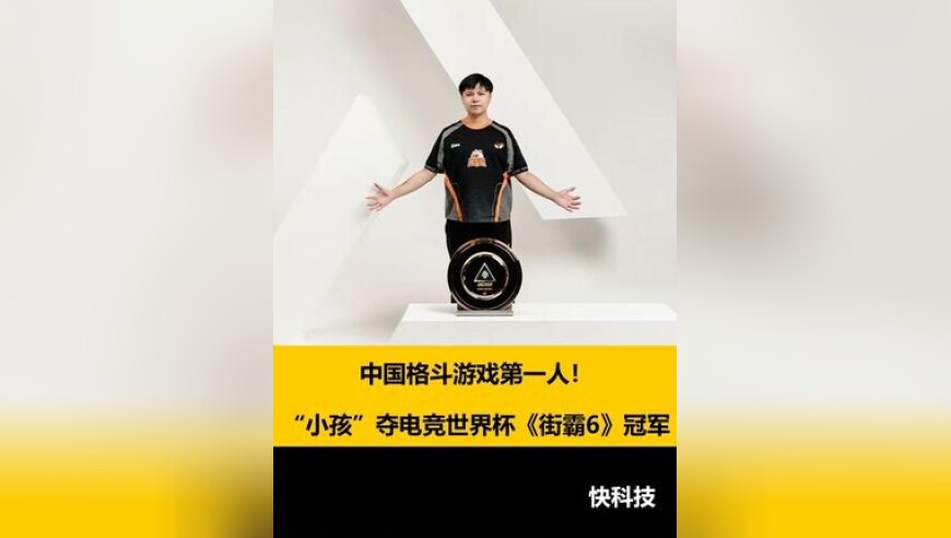 中国格斗游戏第一人！“小孩”夺电竞世界杯《街霸6》冠军