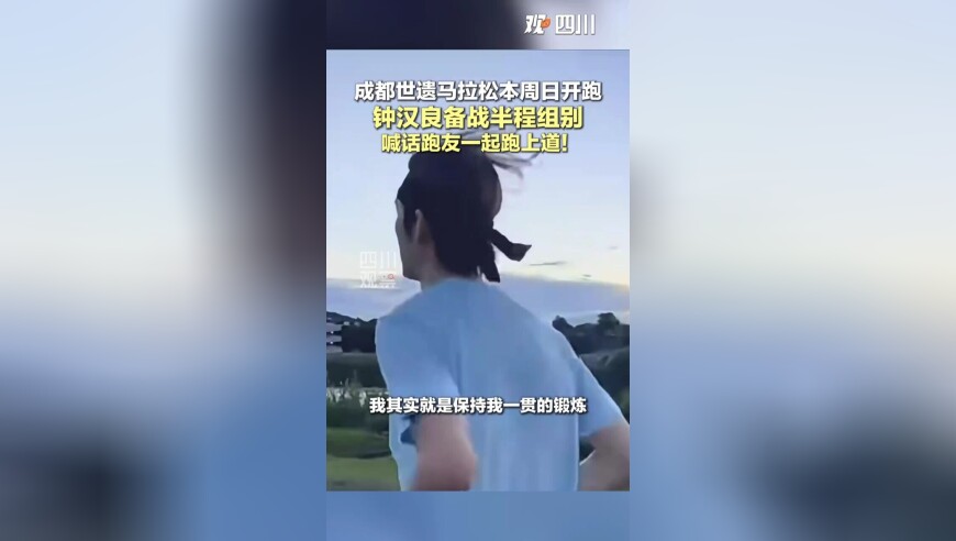 成都世遗马拉松本周日开跑！钟汉良备战半程组别
