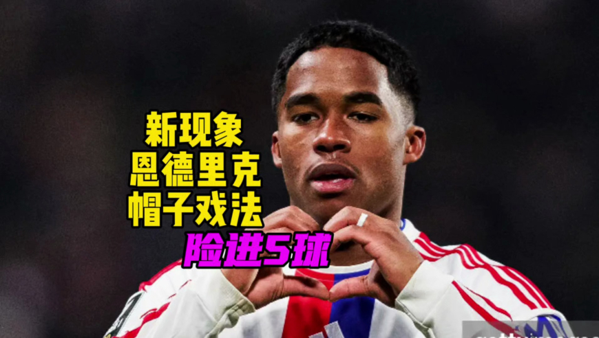 新外星人！恩德里克里昂G3炸裂戴帽，险打进5球！