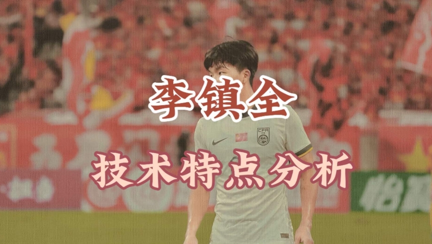 球探 | 重庆双子星之一：李镇全技术特点分析