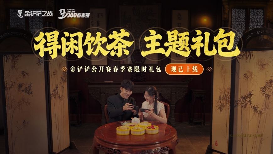 金铲铲之战｜2026春季赛主题礼包现已正式上线✨ 宣传片温情首发