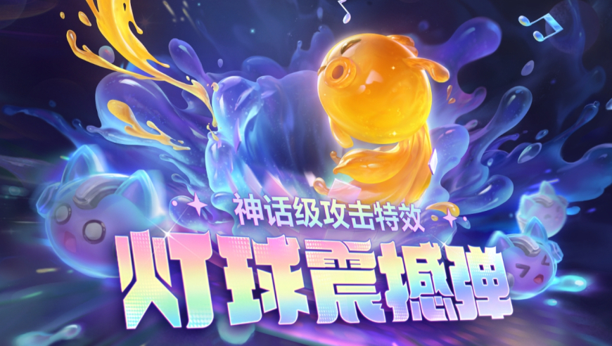 7月31日 全新神话级攻击特效【灯球震撼弹】已加入神话召唤！