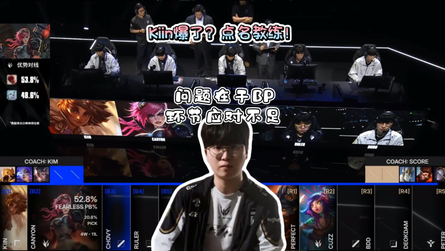 Kiin彻底爆了？休赛期采访谈及GEN半决赛输KT：最大问题在于BP环节应对不足！