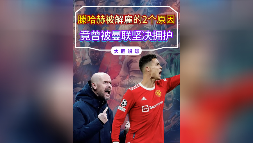 滕哈赫被药厂解雇的2个原因，曾被曼联坚决拥护，揭C罗有多冤