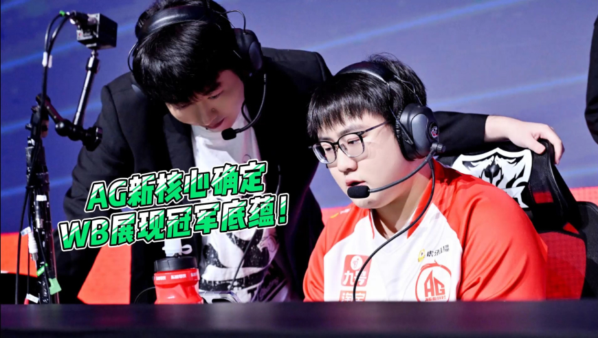 AG新核心确定，WB连胜展现冠军底蕴，樱花拿下春季赛首个五连绝世！