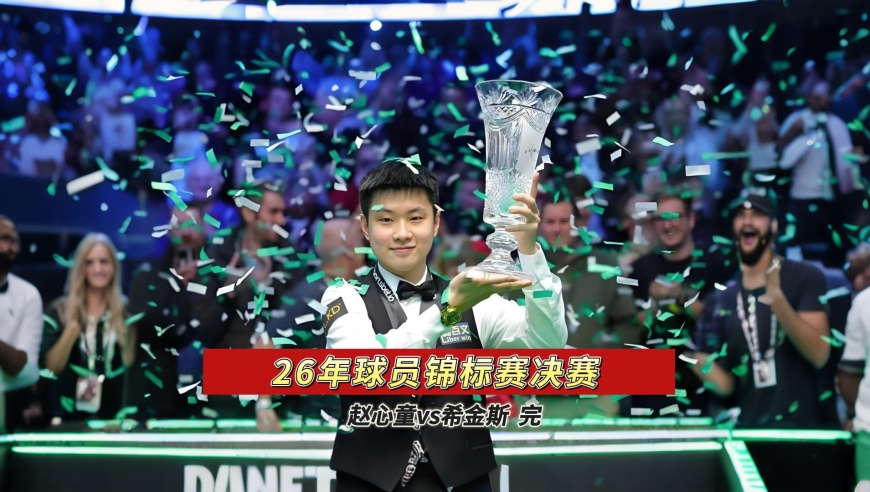 赵心童决赛不败神话！四连鞭统治表现太炸裂，背靠背夺冠