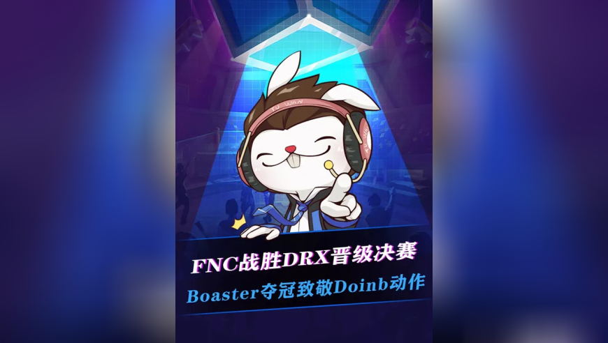 FNC战胜DRX晋级决赛！FNC和NRG无论谁夺冠都会创造历史，四冠王和冠军赛双冠王！Boaster赛后谈夺冠，可能会用动作致敬Doinb！