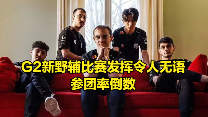 Msi被“鞭尸”最惨战队出现！G2拒绝让二追三，Bin采访终于学会低头