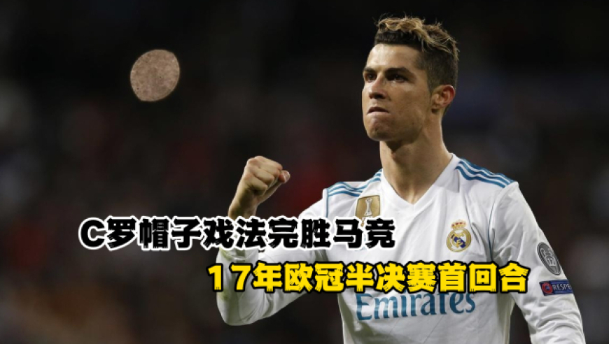 吃饭睡觉打马竞！17年欧冠半决赛，C罗帽子戏法完胜马竞