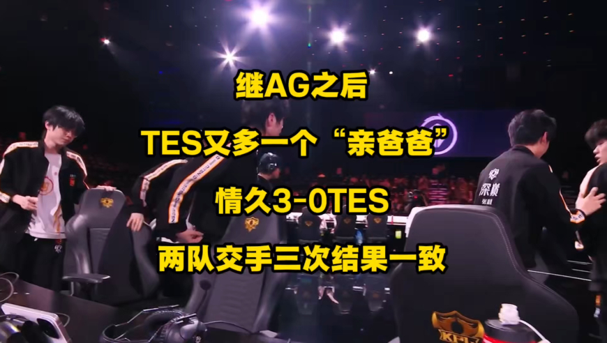 除AG外，TES又多了一个亲爸爸！情久3比0战胜TES，已经连续3次3比0了！