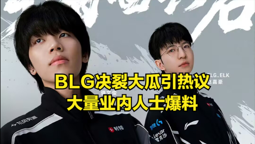 BLG内部决裂大瓜登上热搜！大量业内人士爆料，ELK和ON谁会离队?