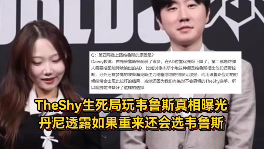 教练选的！TheShy生死局玩韦鲁斯真相曝光，丹尼透露如果重来还会选