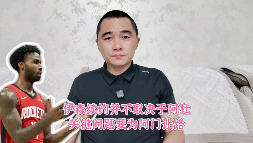 伊森续约并不取决于阿杜，关键问题要为阿门让路
