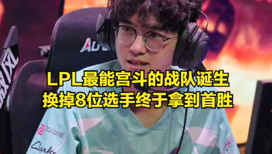 LPL最能“宫斗”战队诞生！连换八位首发选手，终于拿到全球首胜