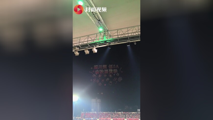 川超达州主场上空现2000架无人机 点亮达州夜空点燃球迷激情