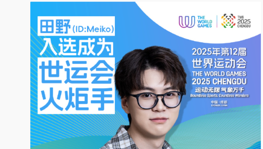 牌面！Meiko担任世运会火炬手，大赞成都电竞氛围