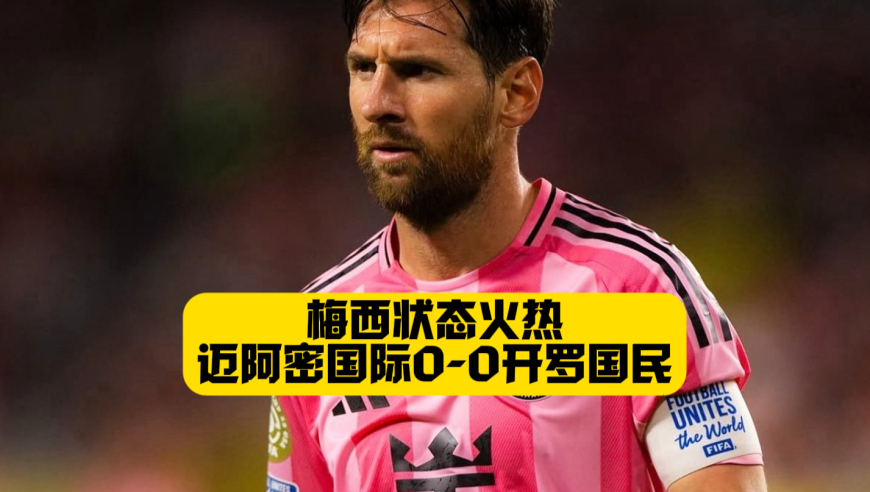 梅西状态火热！门将扑点+击中横梁！迈阿密国际0比0开罗国民！