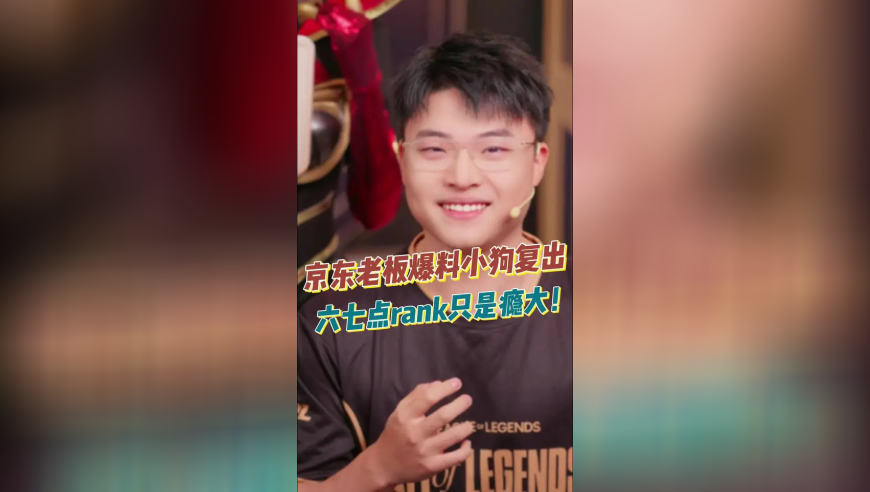 京东老板爆料小狗复出，六七点rank只是瘾大！