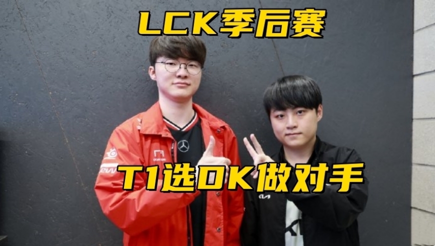 LOL第6支世界赛队伍诞生！LCK公布季后赛赛程：T1选择DK作为对手