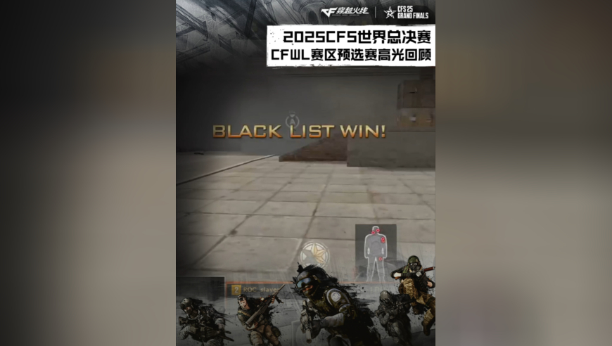 2025CFS世界总决赛，CFWL赛区预选赛高光精彩时刻！