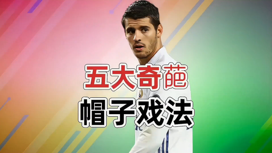 足坛五大奇葩帽子戏法第一名创造吉尼斯纪录 无法超越！