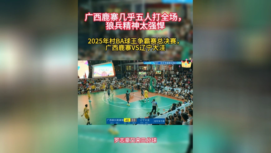 罗子豪连进三分球！广西鹿寨队打出进攻一波流！有点NBA小球的影子了