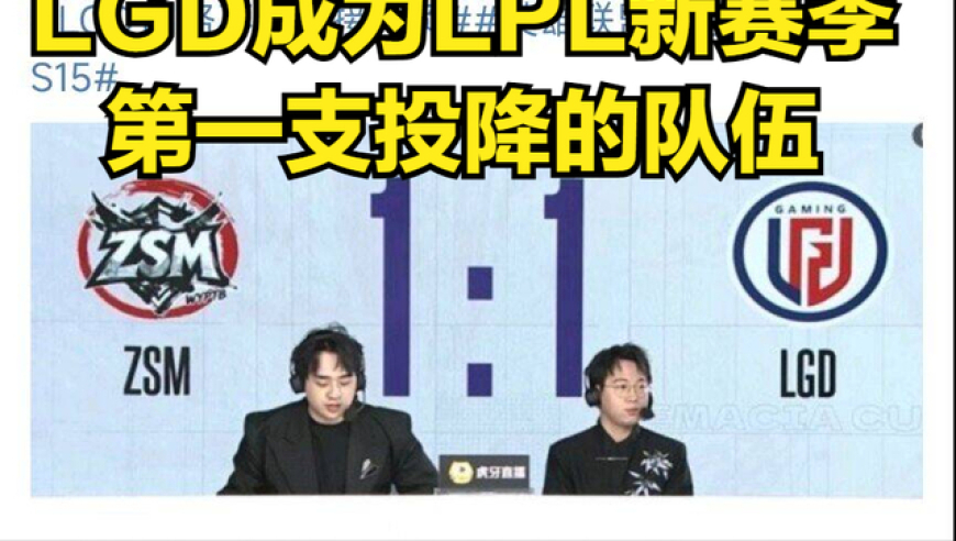 碰瓷TheShy第一人身败名裂！LPL新赛季首支投降战队诞生，观众却表示理解