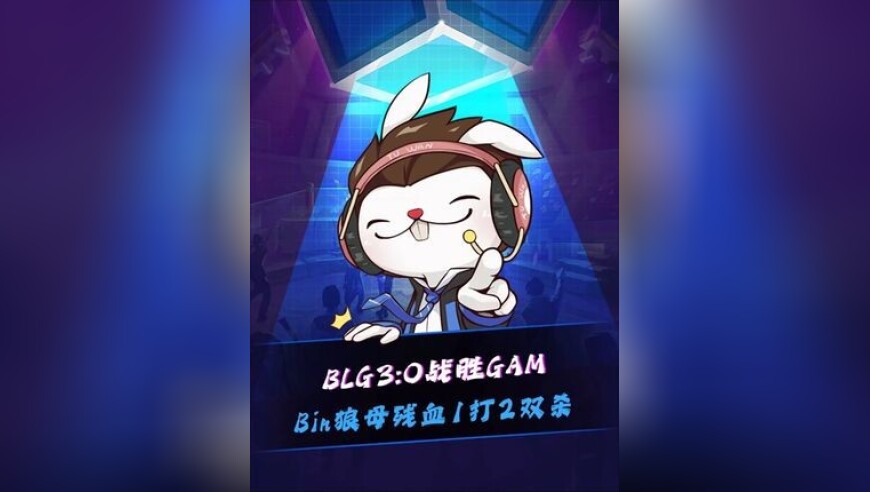 BLG 3:0战胜GAM，Knight在GAM高地亮TES队标！Bin狼母残血1打2双杀！赛后疯狂展示Bin语！