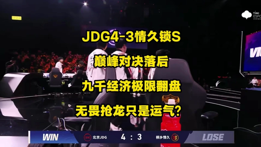 JDG4比3险胜情久，巅峰对决落后九千经济极限翻盘，队伍首次以北京JDG之名闯入S组，无畏赵怀真抢龙竟单纯只是运气？