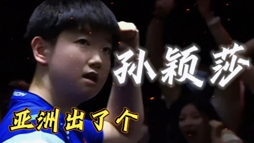 新加坡大满贯感人一幕，孙颖莎善意提醒反遭黄牌，对手随后投桃报李｜体坛记忆