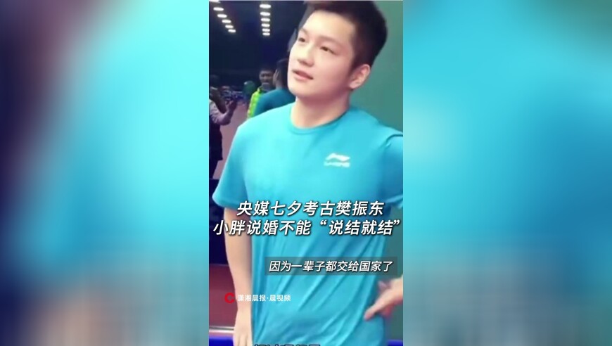 央媒七夕考古樊振东谈结婚计划，小胖说婚不能“说结就结”，因为一辈子都交给国家了